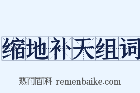 缩地补天组词是什么意思的图片